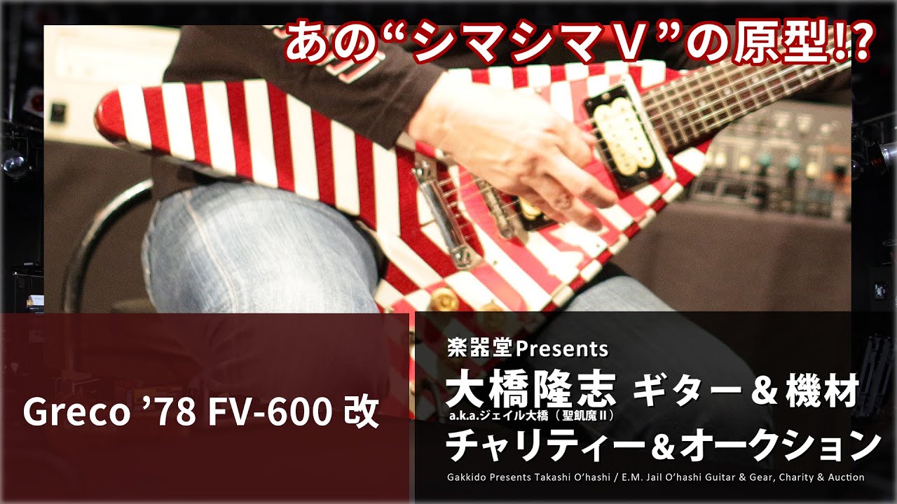 4月後期出品アイテム - 大橋隆志 a.k.a.ジェイル大橋(聖飢魔II) ギター