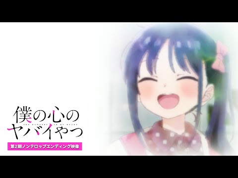 TVアニメ「僕の心のヤバイやつ」第2期ノンクレジットED映像｜こはなら
