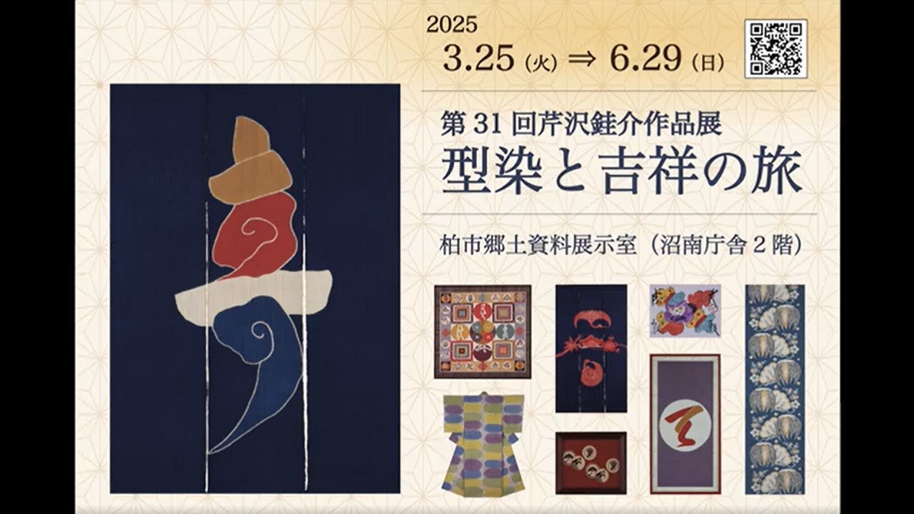 第31回芹沢銈介作品展 型染と吉祥の旅 - YouTube