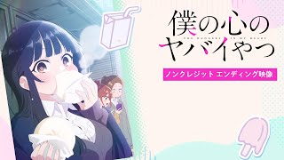 TVアニメ「僕の心のヤバイやつ」ノンクレジットED映像｜こはならむ「数
