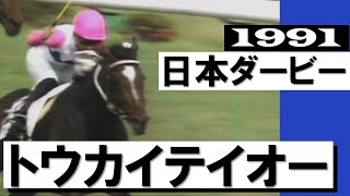 もう追う必要はない！まさに横綱相撲」トウカイテイオー無敗での二冠
