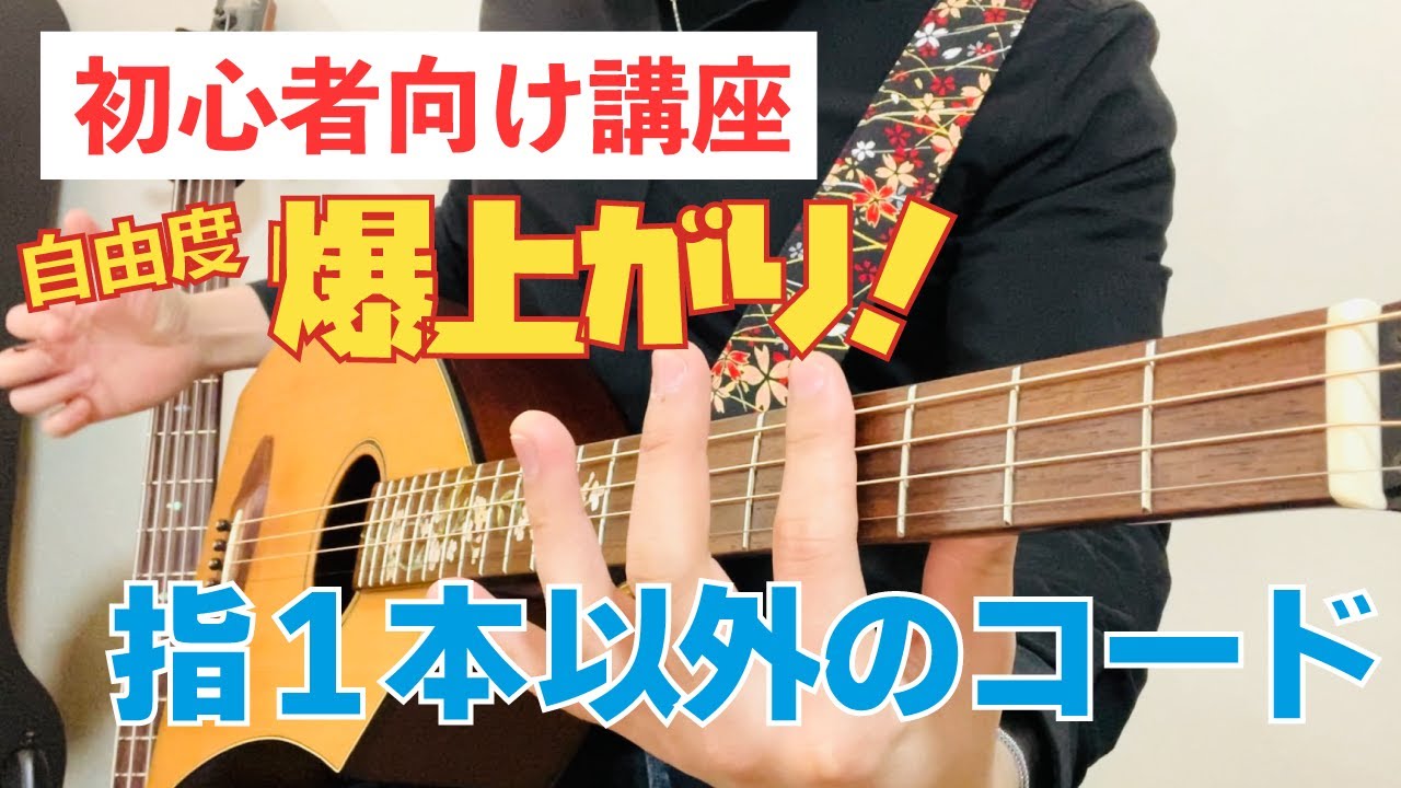 一五一会弾き方講座】弾くのがもっと楽しくなる！指1本じゃないコード