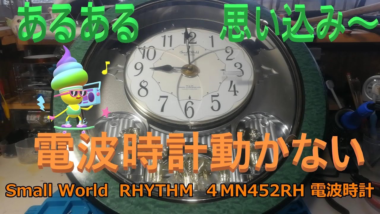電波時計動かない。(Small World RHYTHM 4MN452RH からくり時計