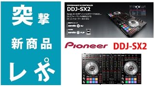 突撃レポ】DDJ-SX2 徹底検証『Serato DJ』FLIP、DVS対応Pioneer
