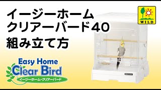イージーホーム クリアバード40WH ｜ 株式会社三晃商会