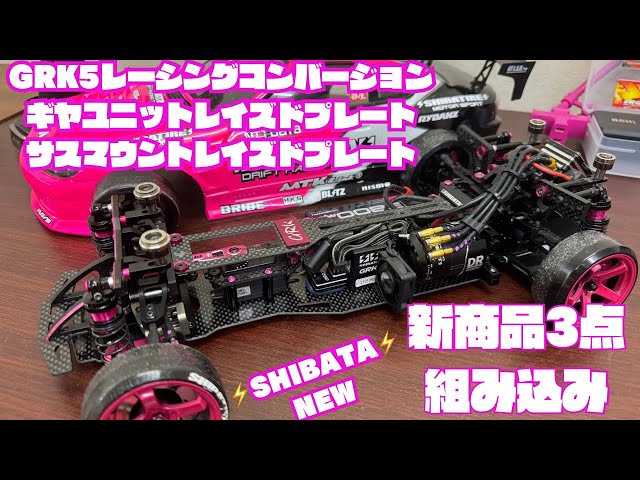 grk5 広大モデル カーボンシャーシ GRK5】新シャーシ開発エピソード