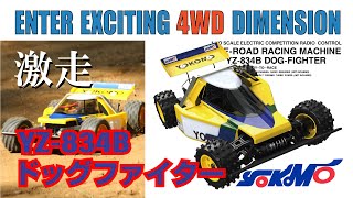 YZ-834B ドッグファイター - ラジコンカー・RCカーのヨコモ／YOKOMO