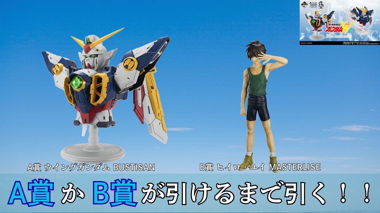 一番くじ 新機動戦記ガンダムW 30th Anniversary A賞かB賞が引けるまで