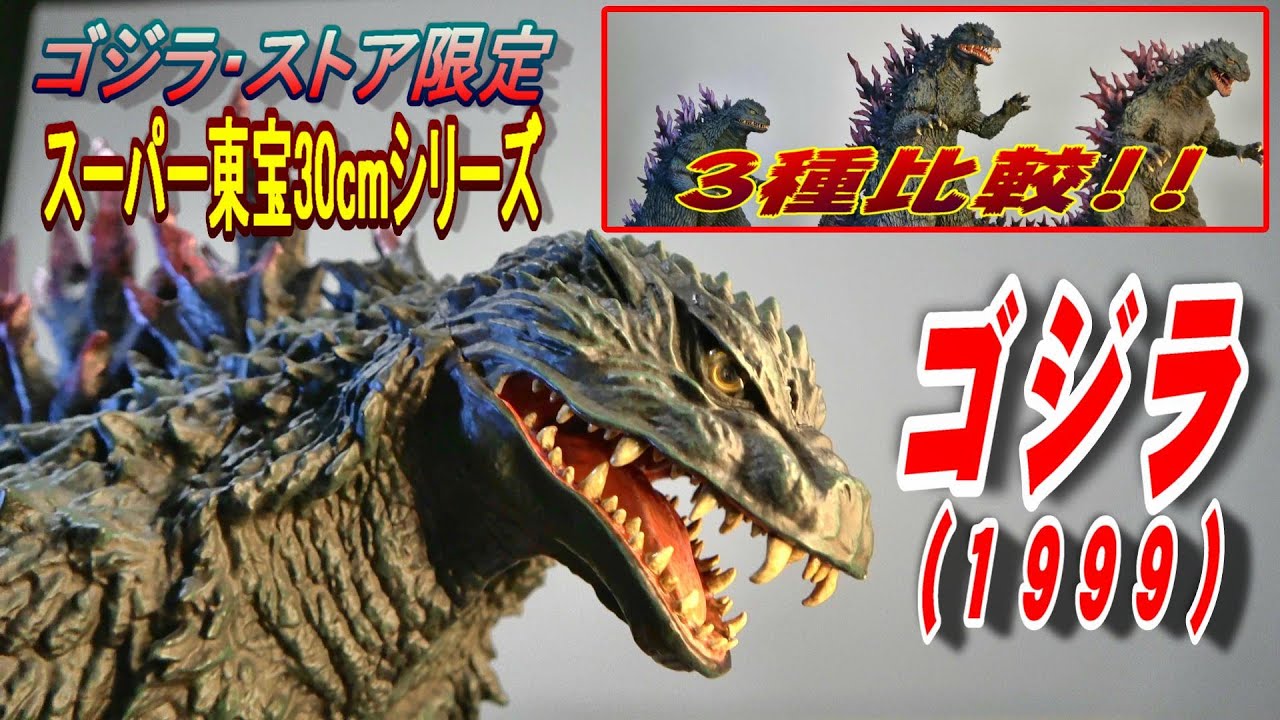 Super Toho 30cm] Godzilla (1999) Godzilla Store Exclusive Unboxing