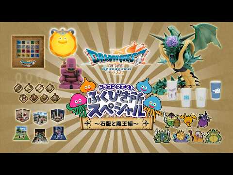 ドラゴンクエストふくびき所スペシャル～石版と魔王編～ | 商品紹介PV