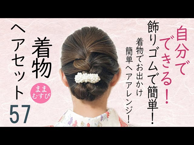 自分でできる! 着物ヘアセット 小紋・普段着物におすすめ! セルフヘア