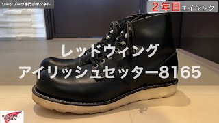 レッドウィング】アイリッシュセッター8165・2年目エイジング - YouTube