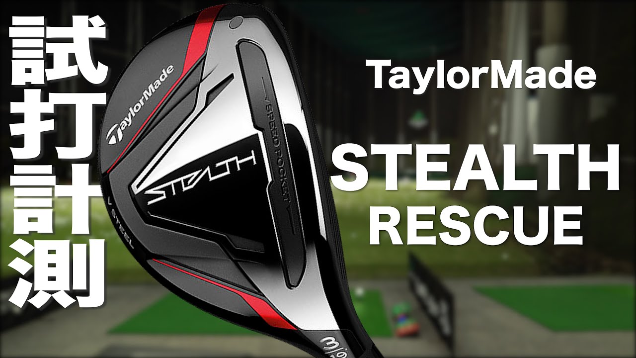 テーラーメイド『ステルス レスキュー』 トラックマン試打