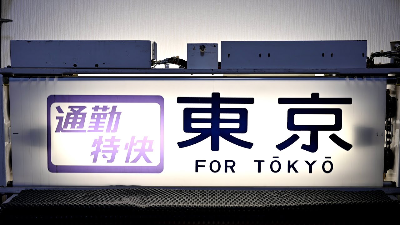 4K】JR中央線201系 側面方向幕回転 - YouTube