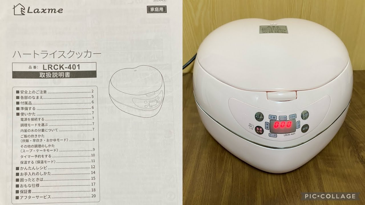 ハートライスクッカーLRCK-401ハート型炊飯器ピンクの取扱説明書 - YouTube