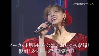 公式】中森明菜「Listen to Me −1991.7.27−28 幕張メッセ Live