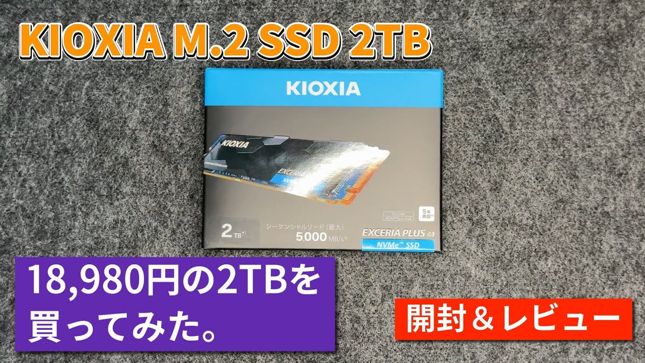 KIOXIA M.2 SSD 2TB】高性能・高コスパのSSD開封・レビューです - YouTube