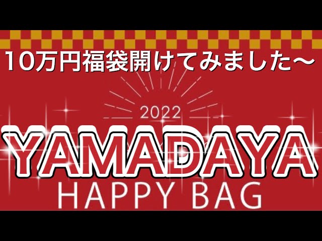 2022年YAMADAYA10万円福袋・恒例の10万円福袋あけてみましたよ