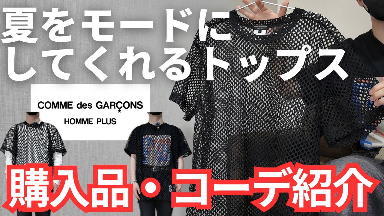 モード好きは絶対買い】夏をモードにしてくれるトップスを紹介【COMME