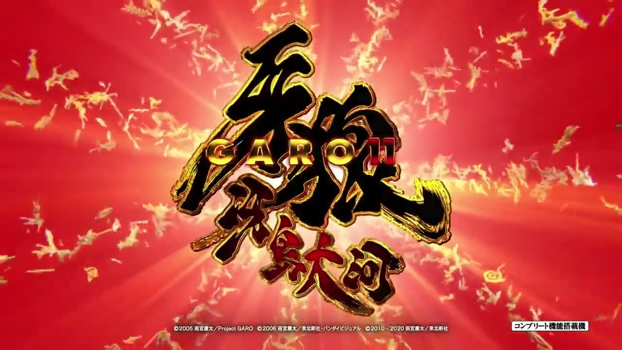 P牙狼11～冴島大河～XX PV - YouTube