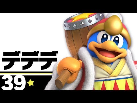 スマブラSP】39：デデデ - YouTube