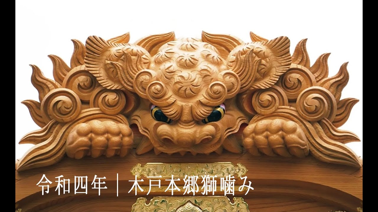 だんじり彫刻】令和四年木戸本郷獅噛み彫刻寸景 - YouTube
