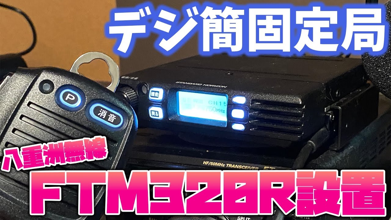 Changed to Yaesu Standard Horizon FTM320R digital simple wireless