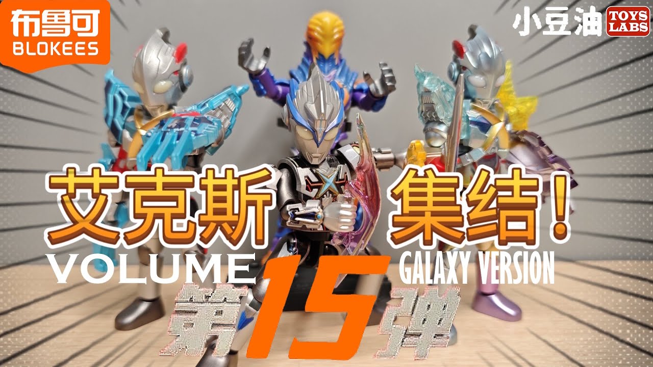 New Blokees 布鲁可艾克斯奥特曼只需群星版第15弹Volume 15 Ultraman