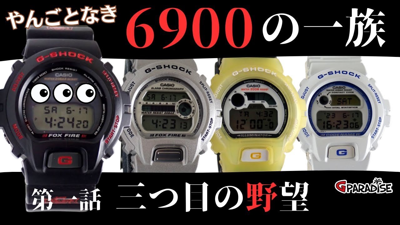 The G-SHOCK DW-6900 Family, Episode 1: 
