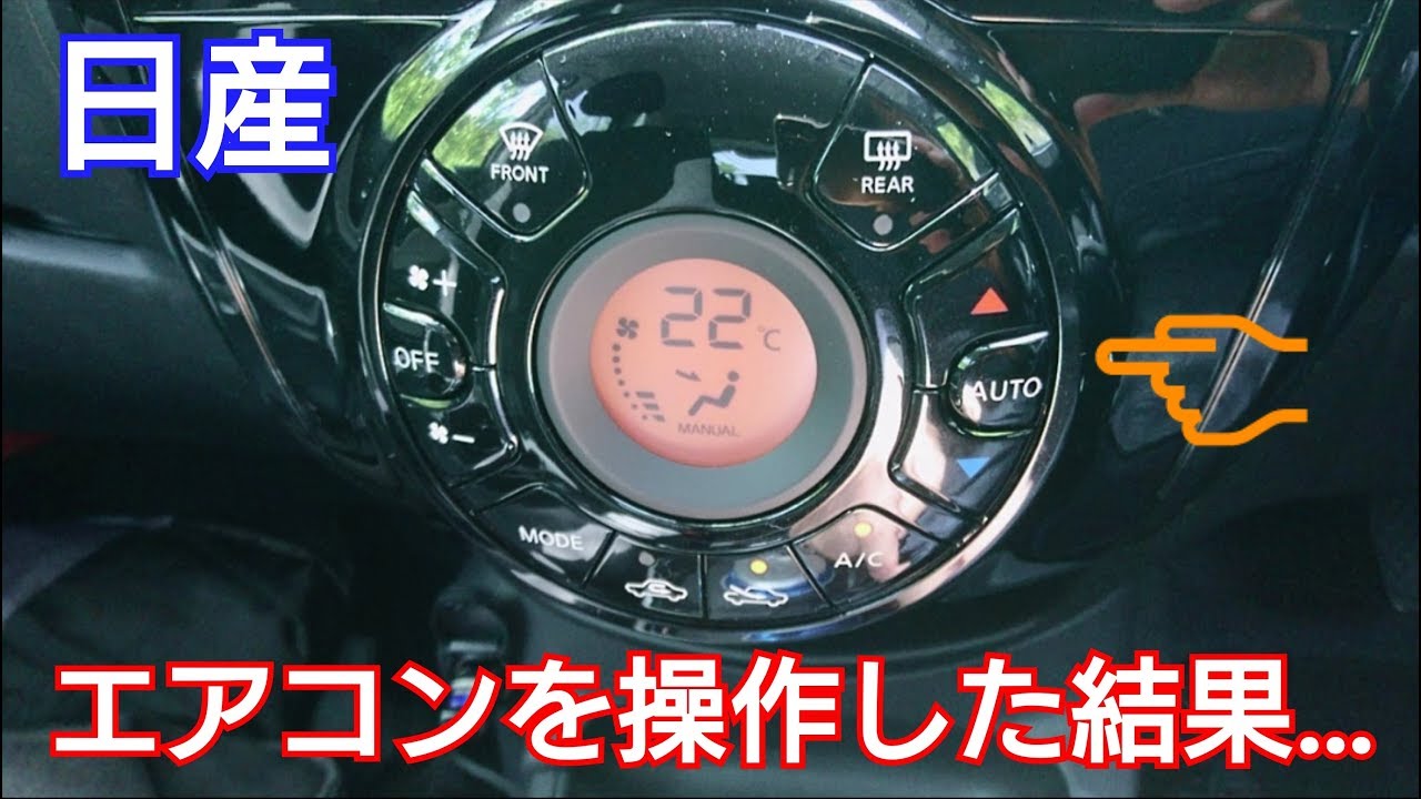 新型ノート e-power 】エアコンパネルを操作した結果…！ - YouTube