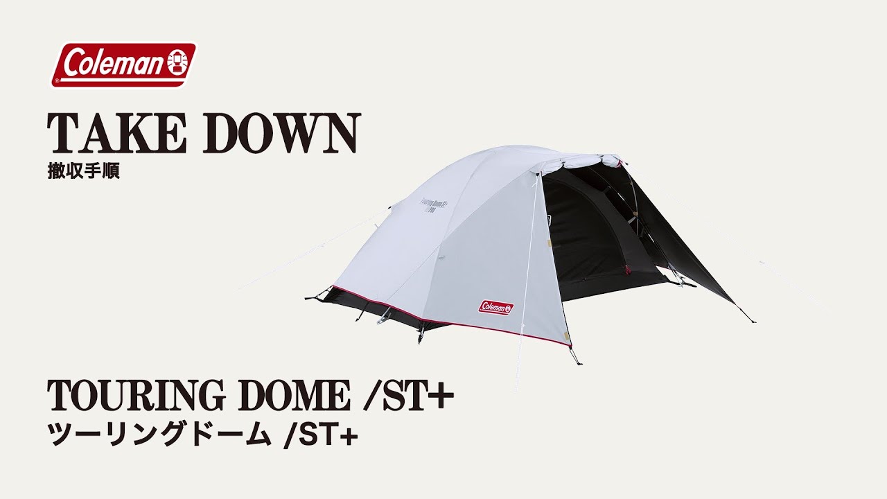 ツーリングドームエアー/LX+の通販｜キャンプ用品のコールマン【公式