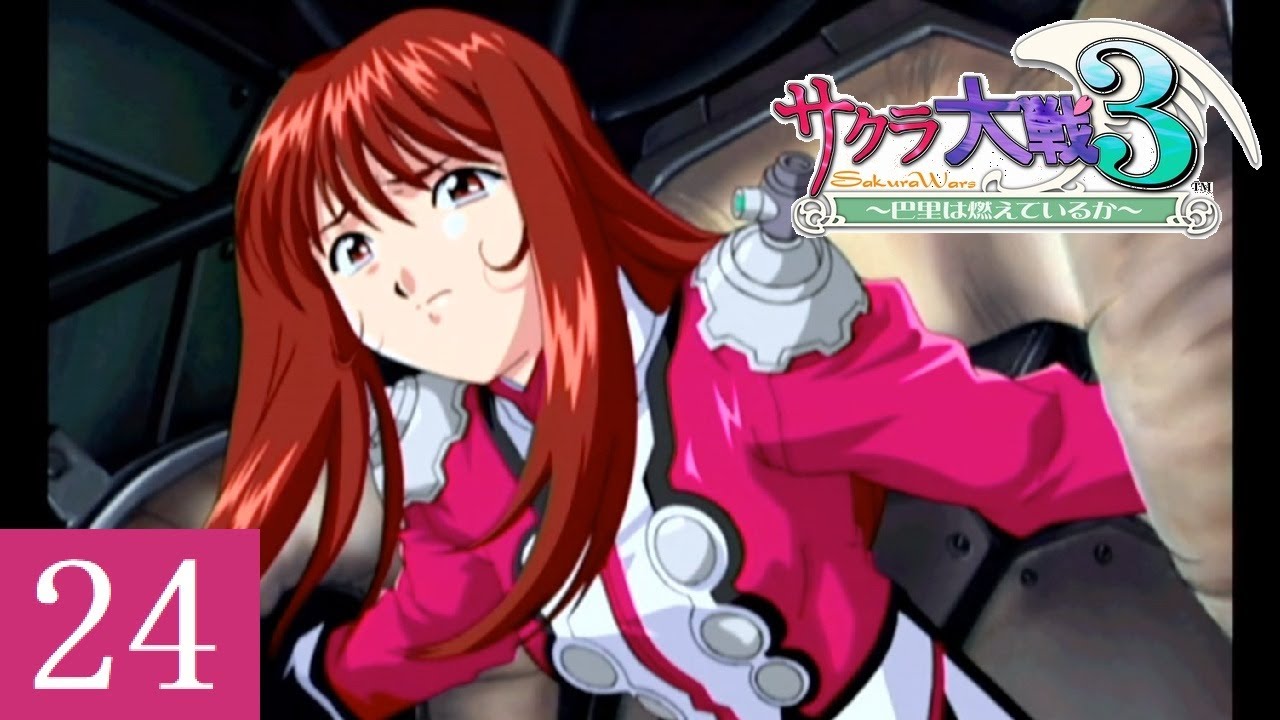 サクラ大戦3 Part.24 第八話 エリカ覚醒 SakuraWars3 [Dreamcast