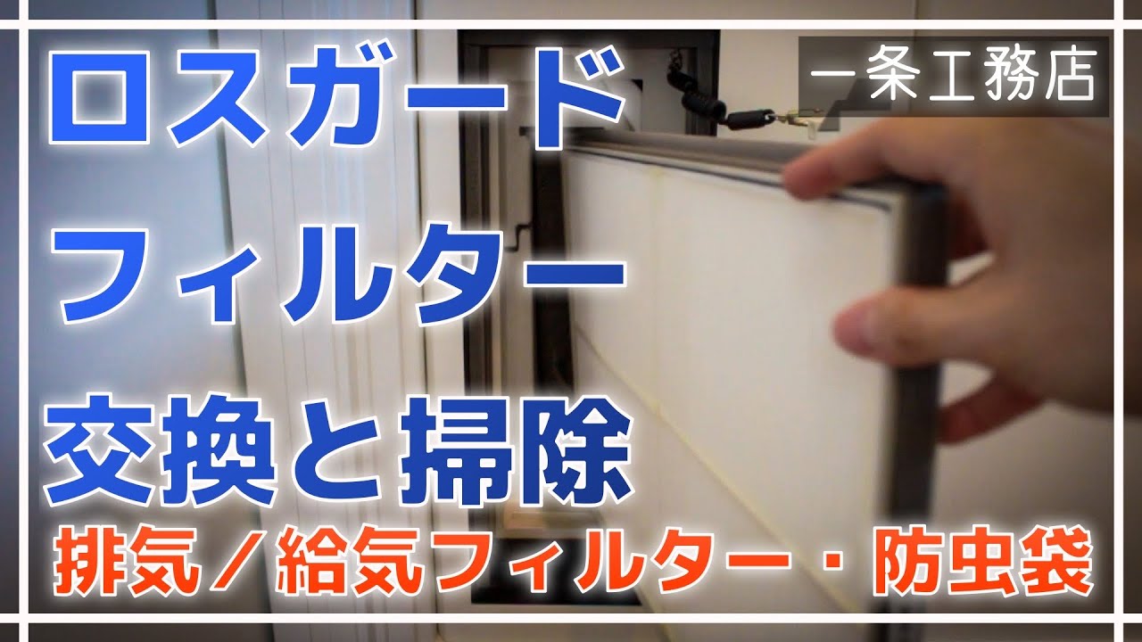 一条工務店】ロスガードのフィルター交換、掃除をしてみた【排気／給気