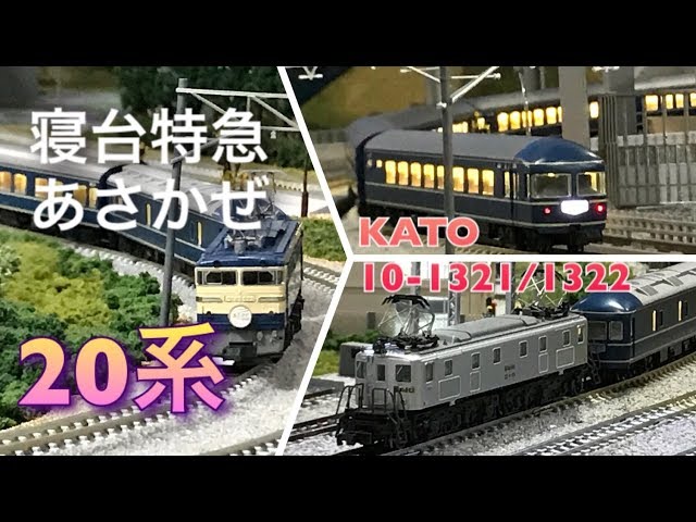 電飾フル編成】寝台特急あさかぜ20系 KATO 10-1321/1322【ブルー