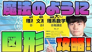 図形問題はセンスじゃない!?]世界一わかりやすい京大理系数学・京大