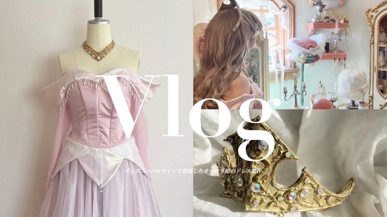 Vlog【ドレス製作|Dハロ|オーロラ姫の衣装とティアラ製作|リメイク