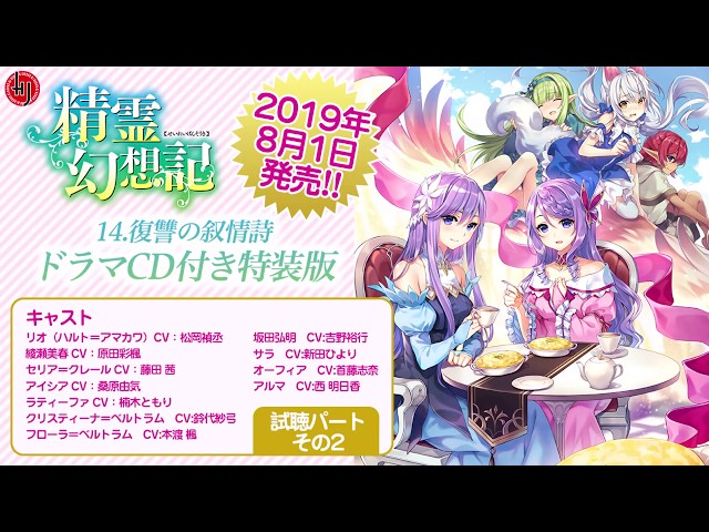 精霊幻想記 14.復讐の叙情詩』ドラマCD付き特装版 試聴パートその2