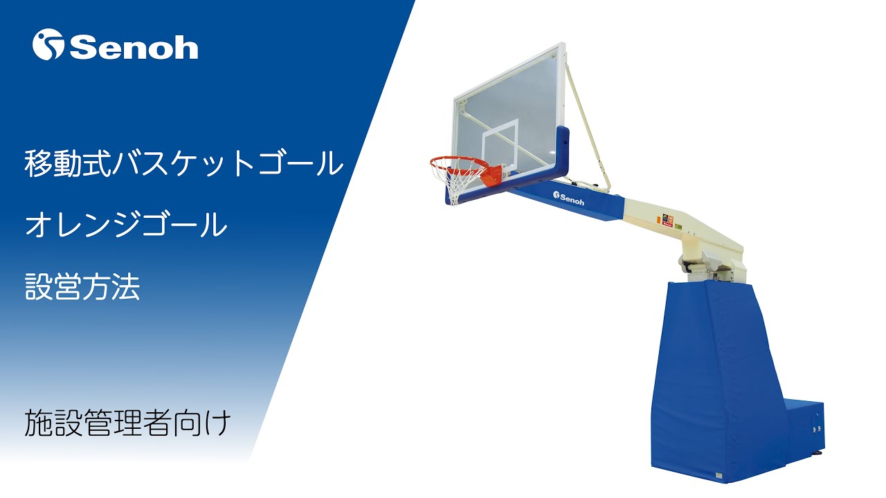 移動式バスケットゴール（オレンジゴール）設営方法～施設管理者向け