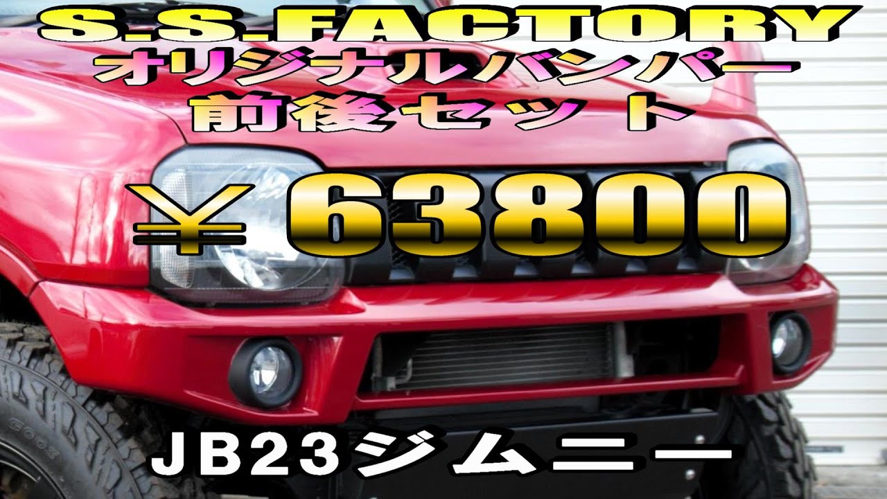 JB23 Jimny] Explaining how to install the short bumper made by our