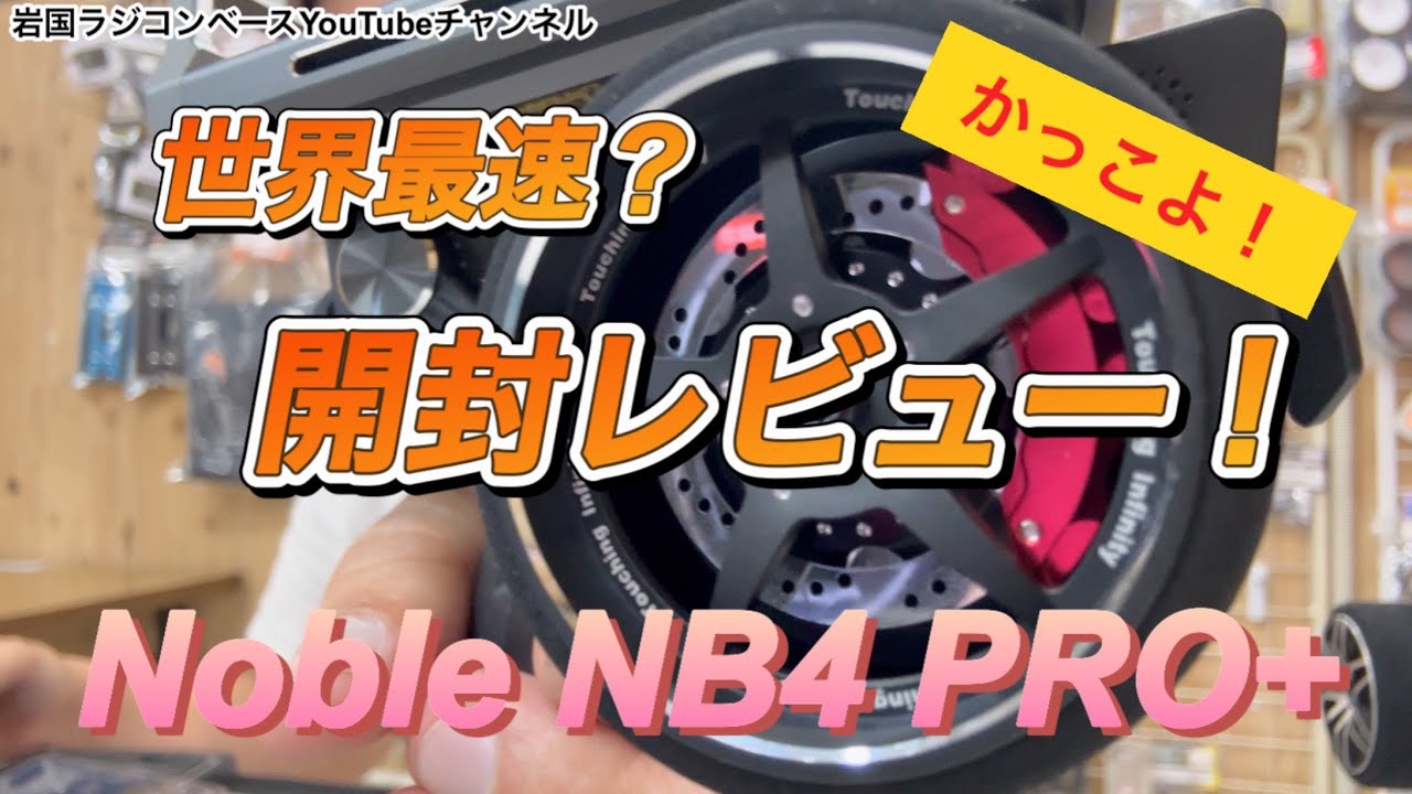 レビュー】世界最速？Noble NB4 PRO+ 開封レビュー ハイエンドプロポ