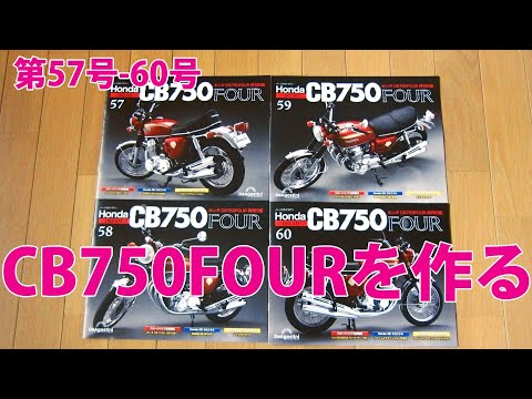 Making the HONDA CB750FOUR No. 57-60 [DeAgostini] Reprint Edition