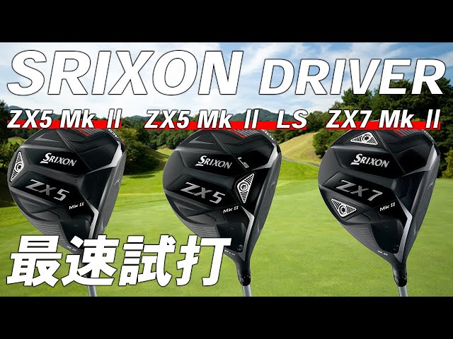 スリクソン ZX Mk II シリーズ ドライバー【試打レビュー】ZX5 Mk Ⅱ