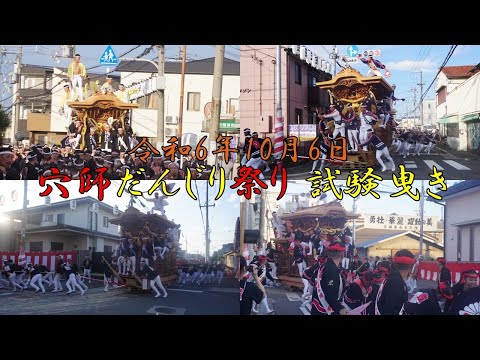 令和6年10月6日 穴師だんじり祭り 試験曳き 終盤 泉穴師神社 泉大津市