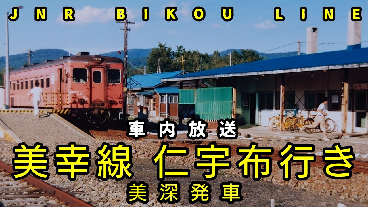 車内放送】美幸線仁宇布行き 美深発車 - YouTube