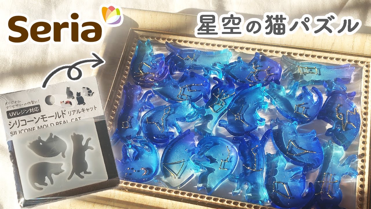 UV Resin] I made a starry sky cat puzzle using a 100 yen mold