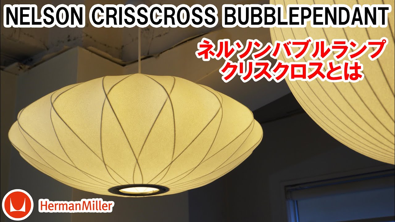 ハーマンミラー】ネルソンバブルランプのクリスクロスとは - YouTube
