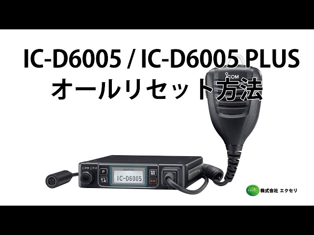 アイコム(ICOM)製のデジタル簡易無線登録局 IC-D6005 / IC-D6005 PLUS