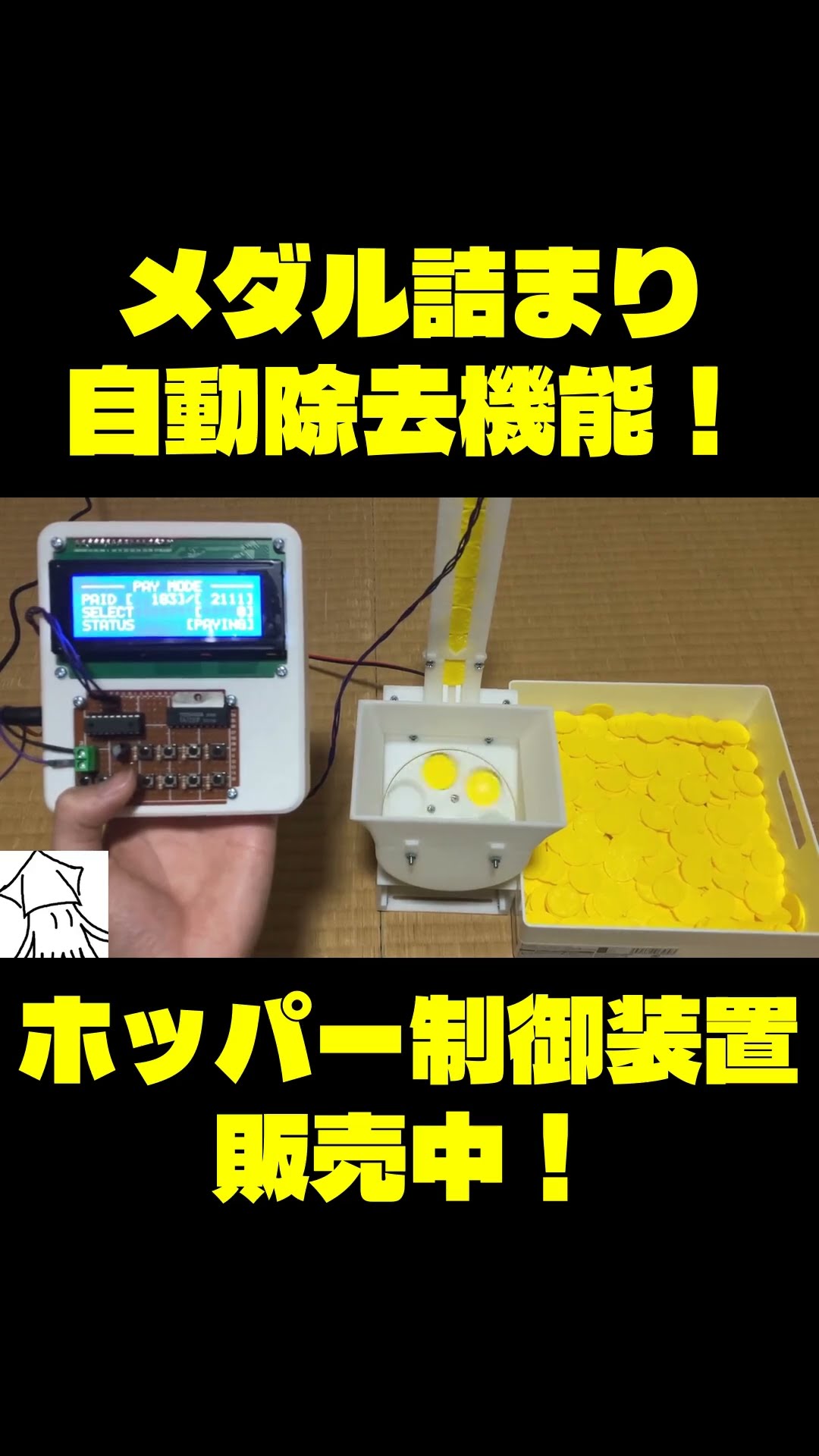 自作メダルゲーム】メダル詰まり自動除去機能！#自作メダルゲー厶