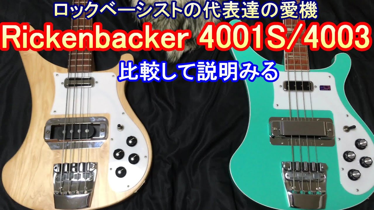 比較！】リッケンバッカー 4001Sと4003 /// Rickenbacker 4001S and