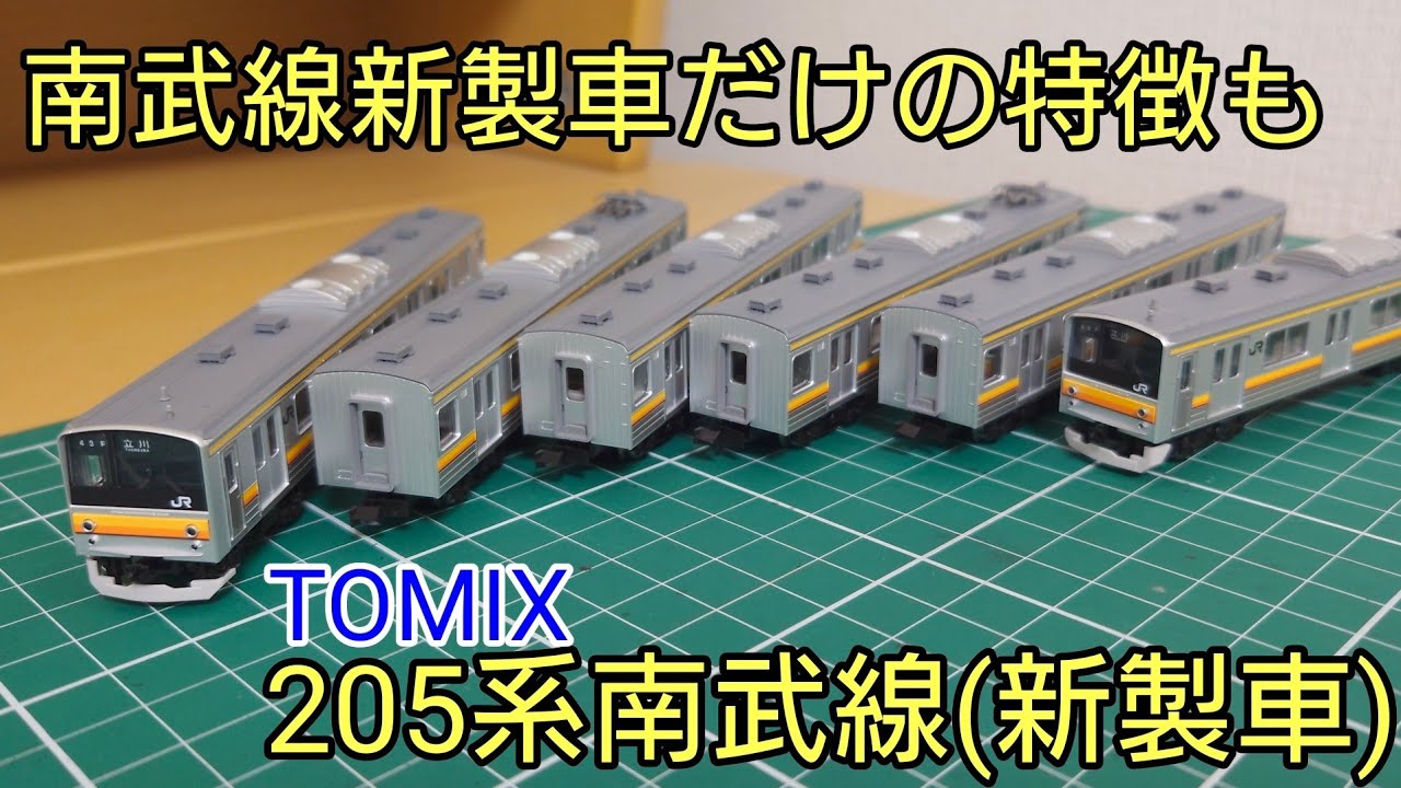 開封・紹介動画] TOMIX 205系南武線(新製車)セットを見ていく - YouTube